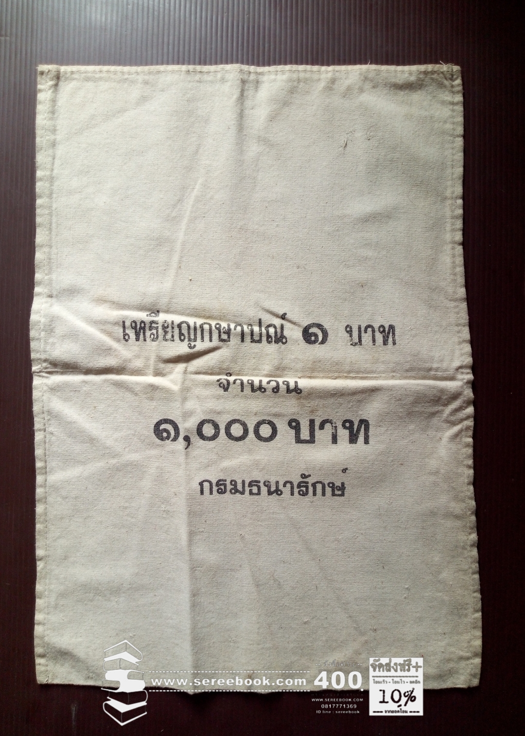 ⚫ ถุงใส่เหรียญกษาปณ์ : สำนักกษาปณ์ กรมธนารักษ์ : ชนิด 1 บาท 🔴 จำนวน 1,000 เหรียญ ( 11x15 นิ้ว )