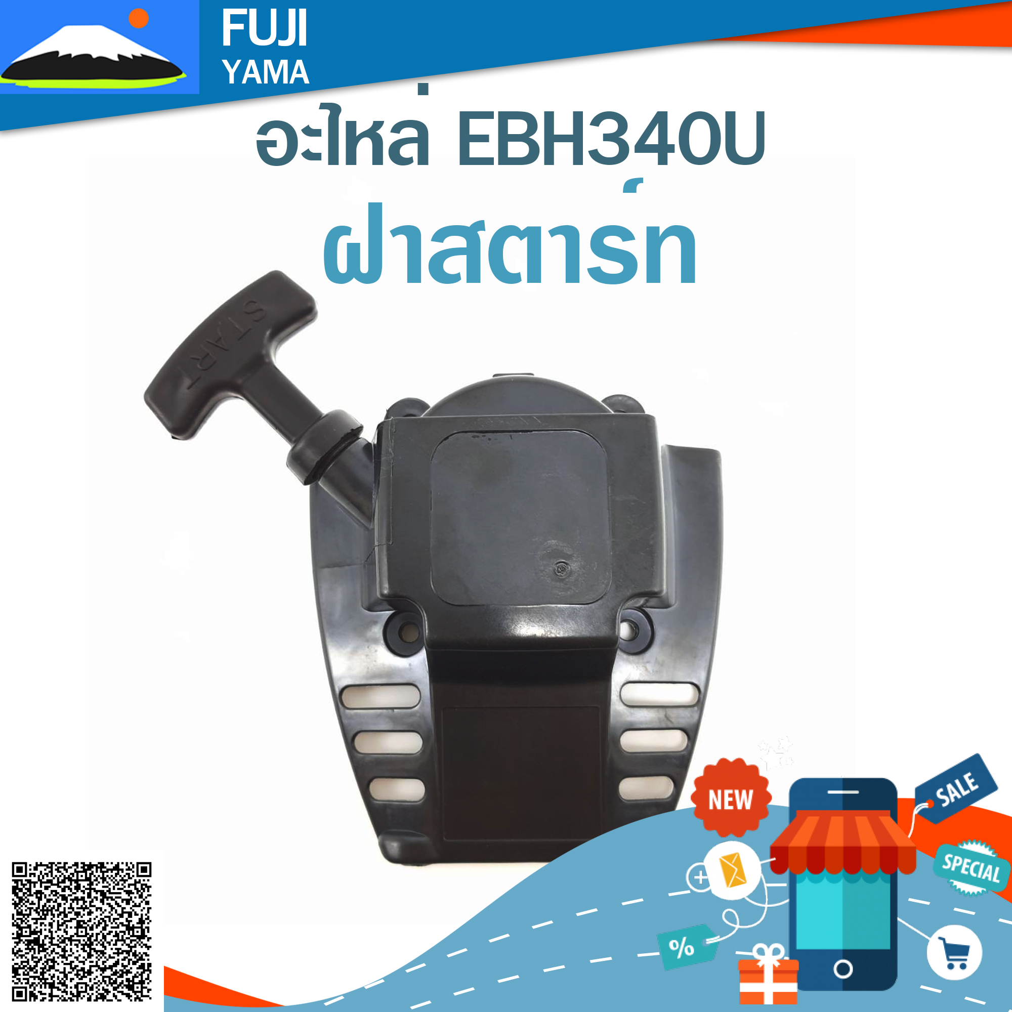 ฝาสตาร์ท EBH340U ใช้กับเครื่องตัดหญ้า Makita รุ่น EBH340U
