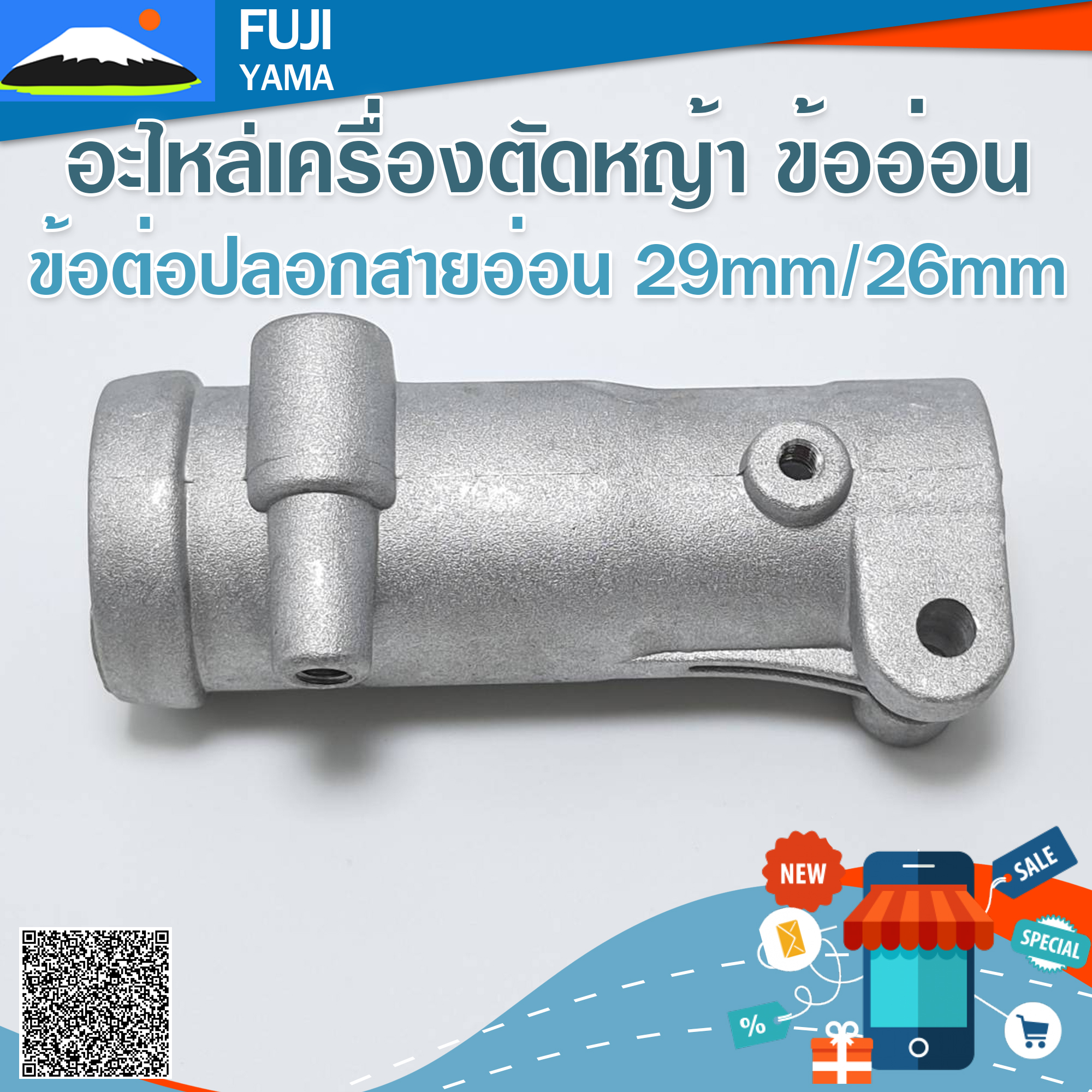 ข้อต่อปลอกสายอ่อน (กระบอก 26mm/สายอ่อน 29 mm ) ใช้กับเครื่องตัดหญ้าข้ออ่อน