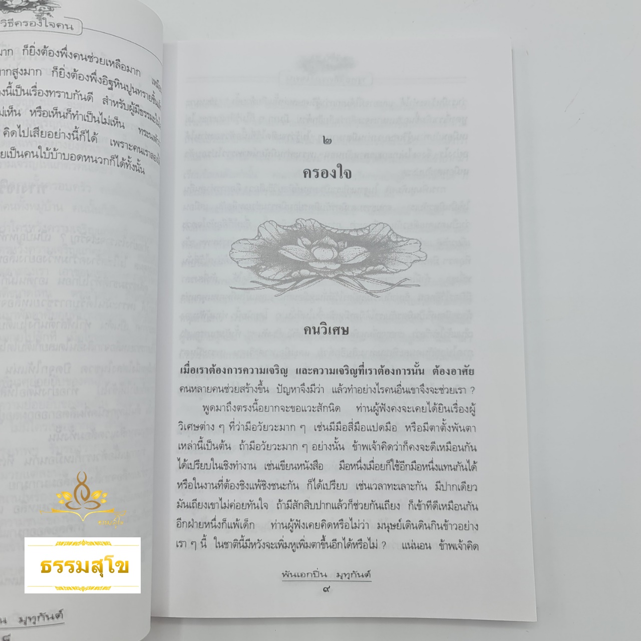 พุทธวิธีครองใจคน : วิธีทำตัวเราให้เป็นที่รัก และชนะใจผู้คนรอบข้าง