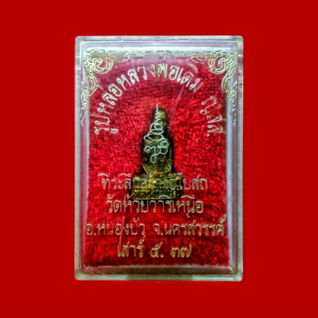 ⚫ รูปหล่อหลวงพ่อเดิม ญสส. : ที่ระลึกสร้างอุโบสถ วัดห้วยวารีเหนือ จ.นครสวรรค์ 🔴 ปี ๒๕๓๗ + ⭐ [ :: จัดส่งฟรี :: EMS :: ] ⭐ ✓