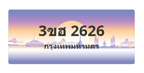 ทะเบียนสวย 2626 ขายทะเบียน 2626 3ขฮ 2626