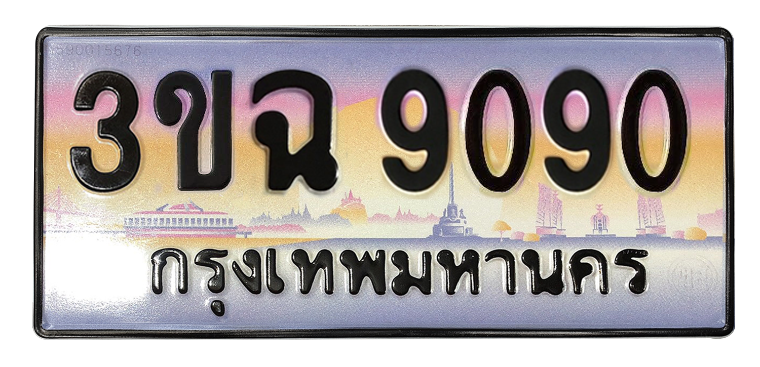 ทะเบียนสวย 9090 ขายทะเบียน 9090 3ขฉ 9090