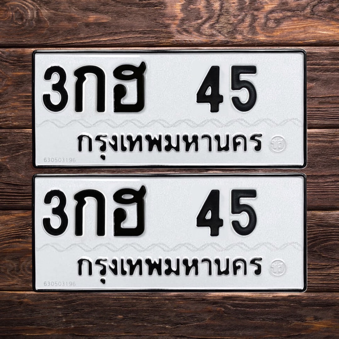 ทะเบียนสวย 45 ขายทะเบียน 45 3กฮ 45