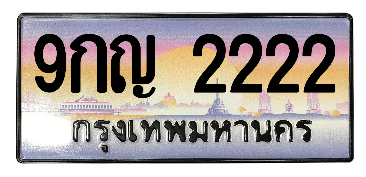 ทะเบียนสวย 2222 ขายทะเบียน 2222 9กญ 2222