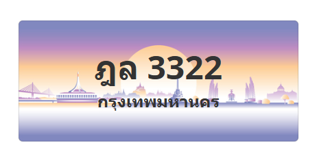 ทะเบียนสวย 3322 ขายทะเบียน 3322 ฎล 3322