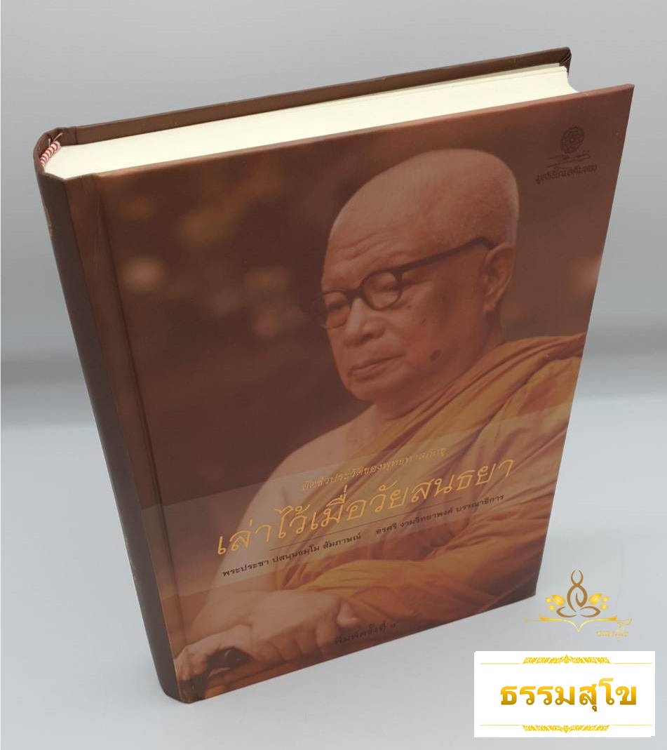 เล่าไว้เมื่อวัยสนธยา อัตชีวประวัติของพุทธทาสภิกขุ (ปกแข็ง) (สันปกมีรอยยับ)