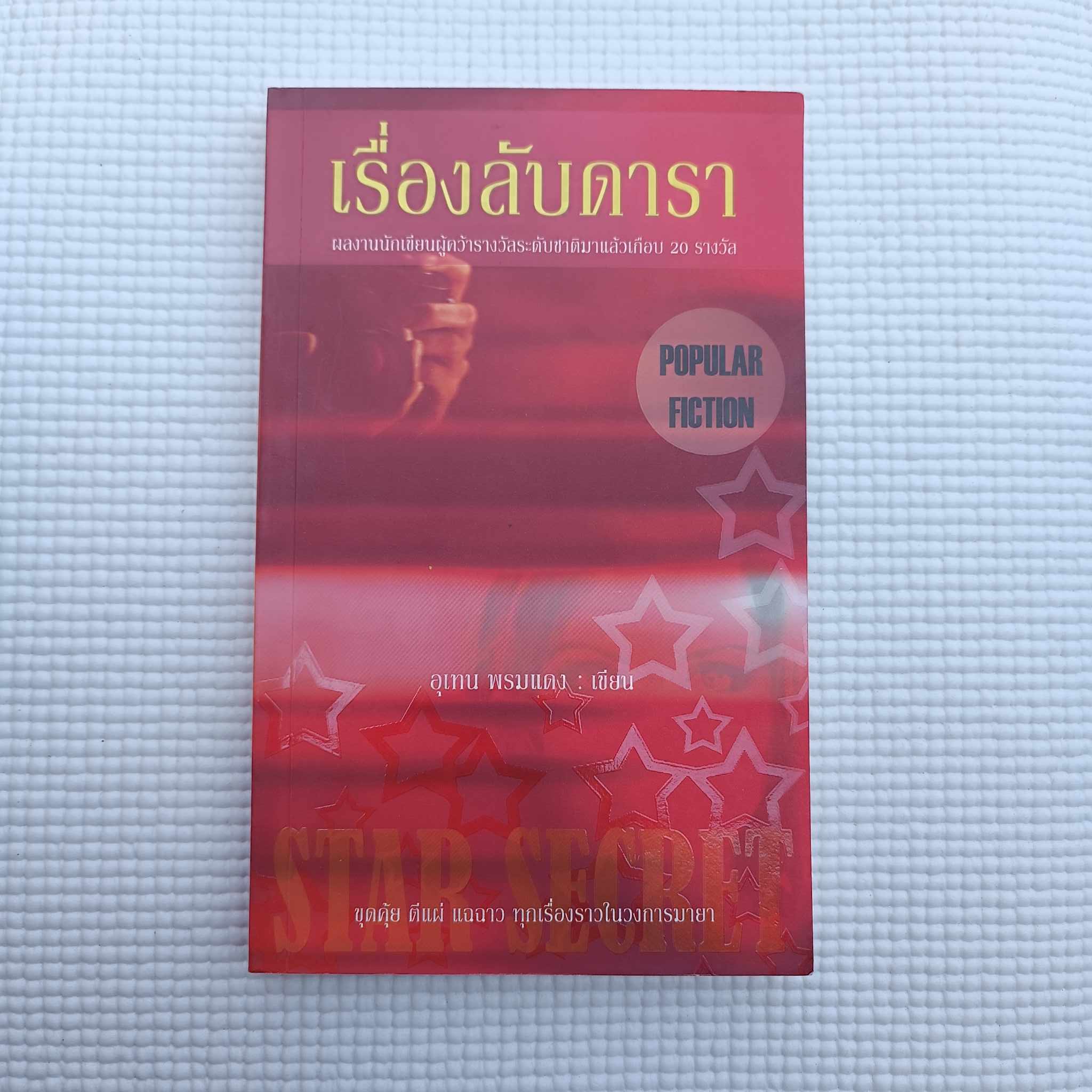 เรื่องลับดารา : อุเทน พรมแดง