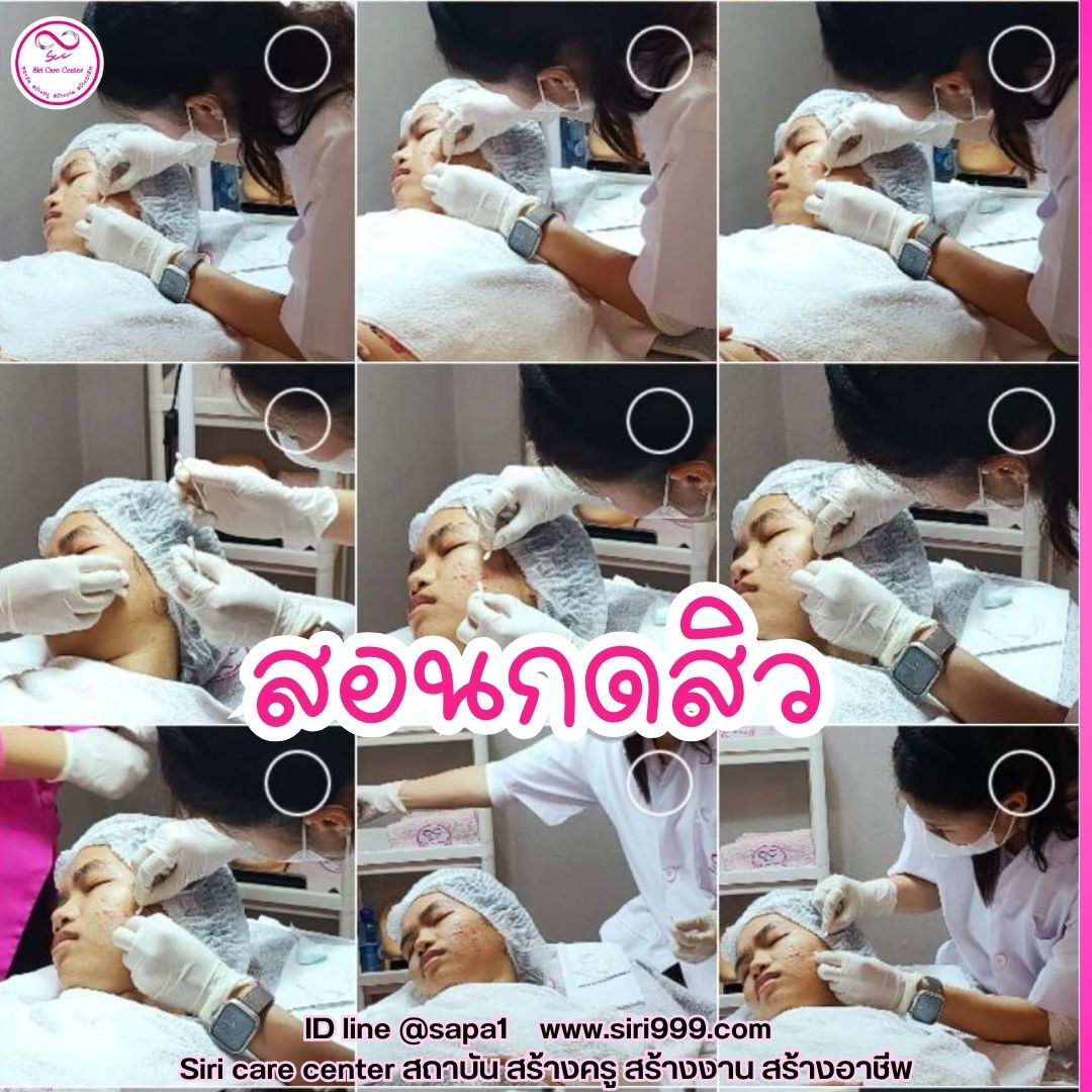 สอนกดสิว หลักสูตรวิทยากรครูสอนกดสิว