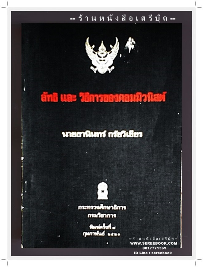 [ ❎ ---- Sold Out ---- ❎ ] [ จัดส่งแล้ว - คุณปฐมพร ] ธานินทร์ กรัยวิเชียร - ลัทธิ และ วิธีการของคอมมิวนิสต์ • ปีที่พิมพ์ 2520