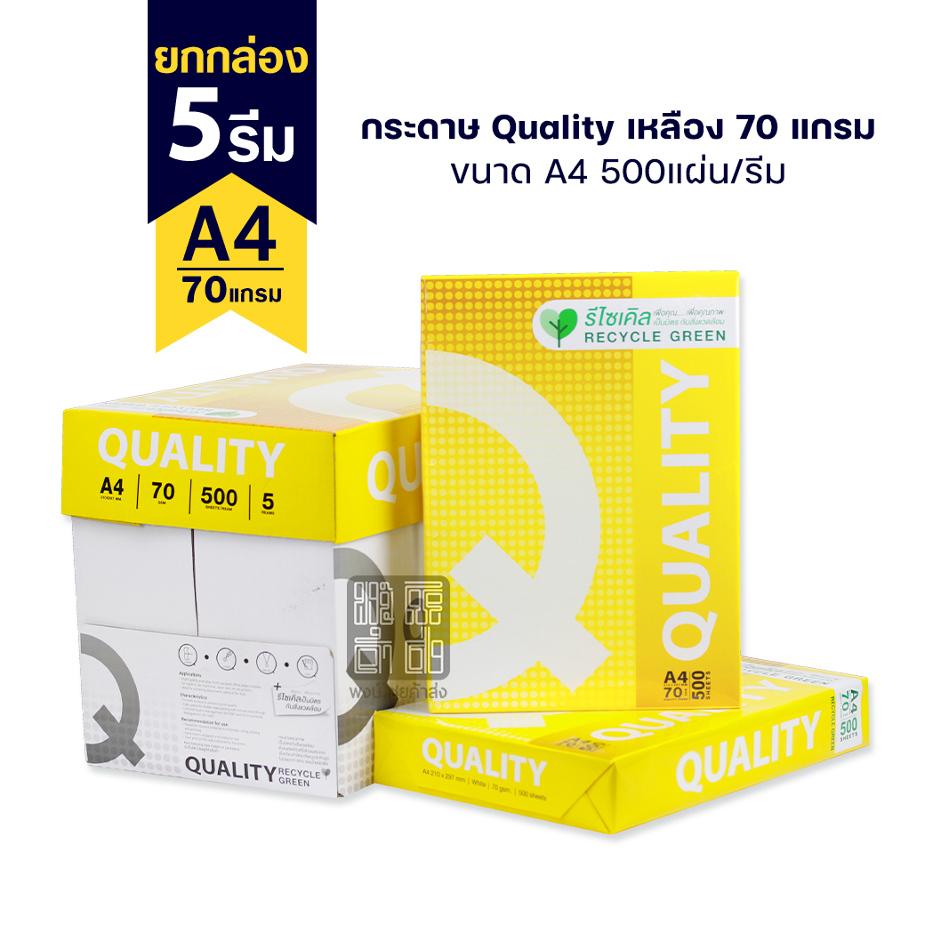 (ยกกล่อง 5 รีม) Quality เหลืองกระดาษถ่ายเอกสาร ขนาด A4 70 แกรม 500แผ่น/รีม