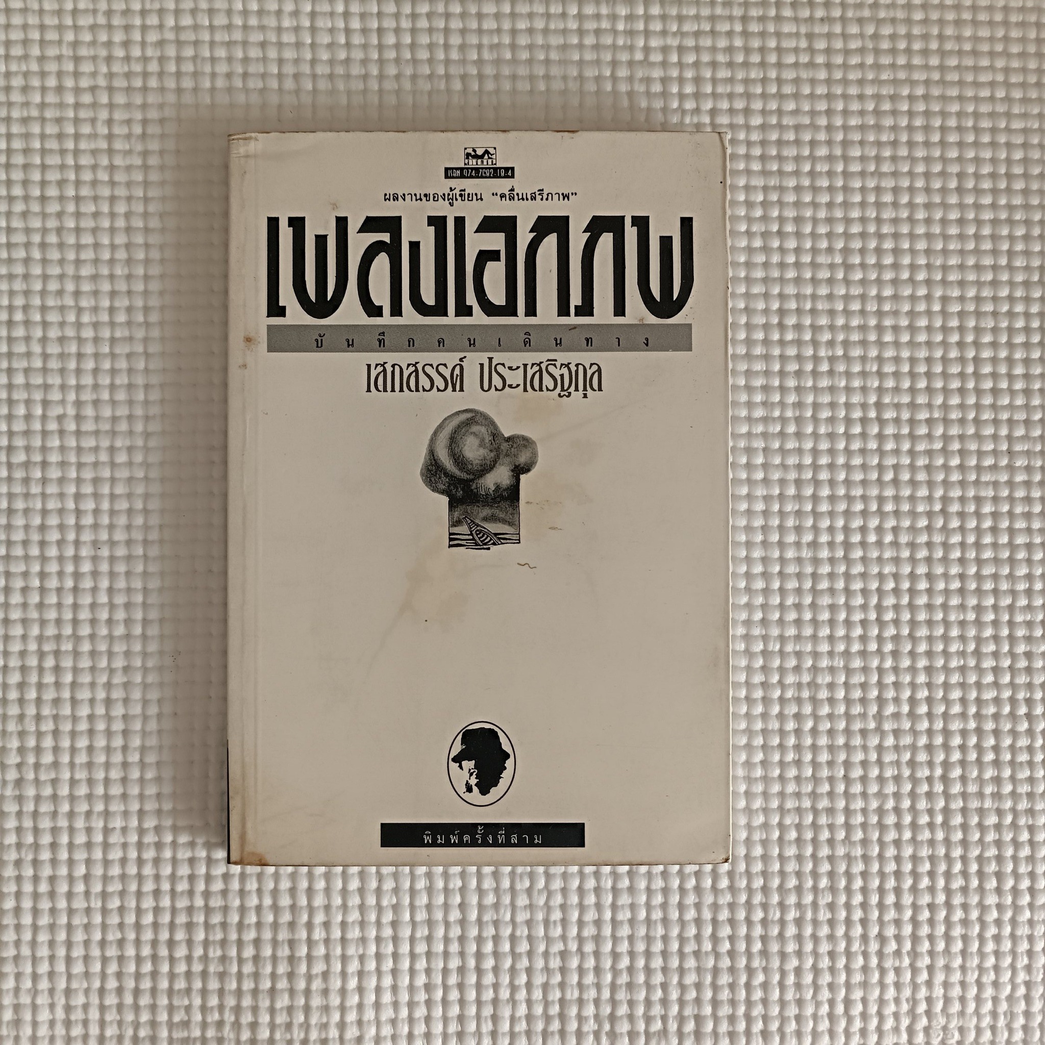 เพลงเอกภพ : เสกสรรค์ ประเสริฐกุล