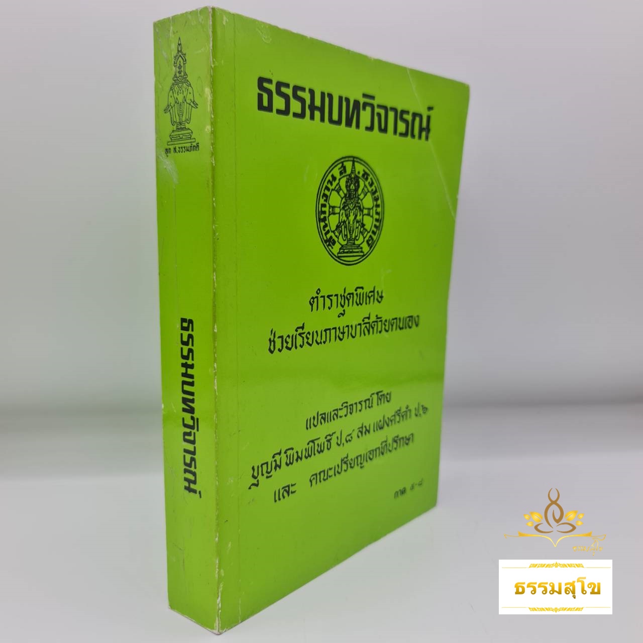 ธรรมบทวิจารณ์ ภาค๕-๘ (หน้าปกมีรอยยับ)