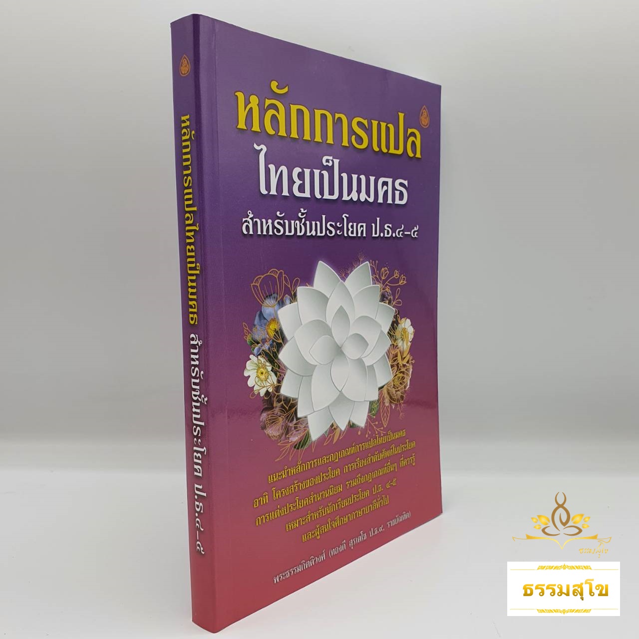 หลักการแปลไทยเป็นมคธ ป.ธ.๔-๕ : แนะนำหลักการและกฎเกณฑ์การแปลไทยเป็นมคธ