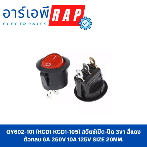 QY602-101 (KCD1 KCD1-105) สวิตซ์เปิด-ปิด 3ขา สีแดง ตัวกลม 6A 250V 10A 125V SIZE 20MM.