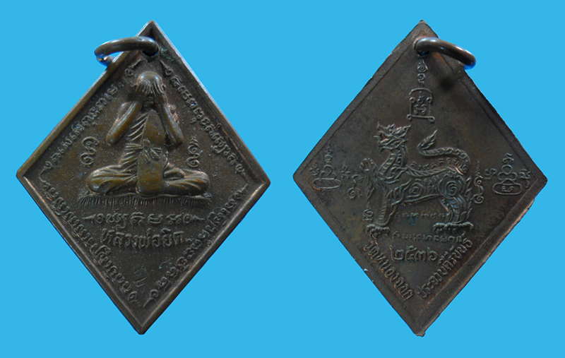 เหรียญข้าวหลามตัดหลวงพ่อยิด