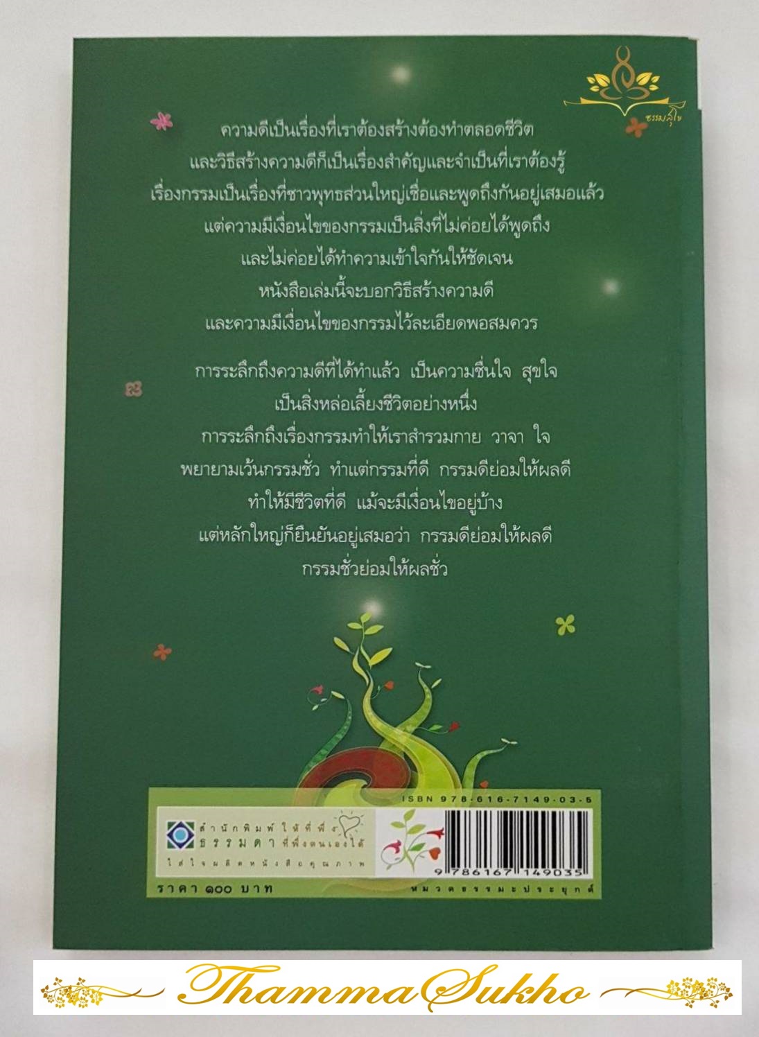 วิธีสร้างความดี และความมีเงื่อนไขของกรรม