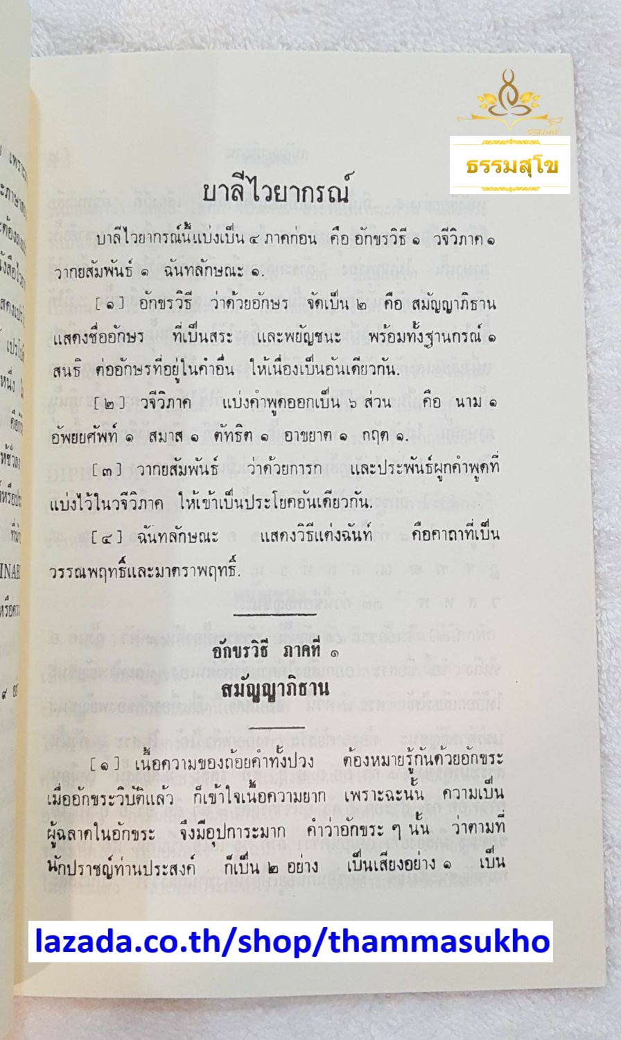 บาลีไวยากรณ์ อักขรวิธีภาคที่๑ สมัญญาภิธานและสนธิ (ป.ตรี)