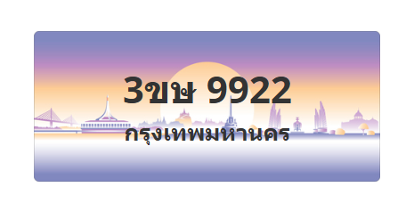 ทะเบียนสวย 9922 ขายทะเบียน 9922 3ขษ 9922
