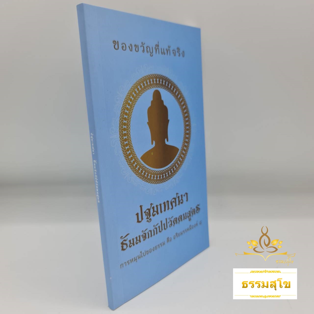 ปฐมเทศนา ธัมมจักกัปปวัตตนสูตร