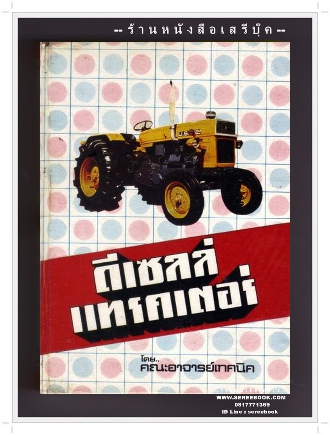 ⚫ เทคนิคการตรวจซ่อม ดีเซลล์ แทรคเตอร์ - คณะอาจารย์เทคนิค 🔴 ปีที่พิมพ์ ๒๕๑๔