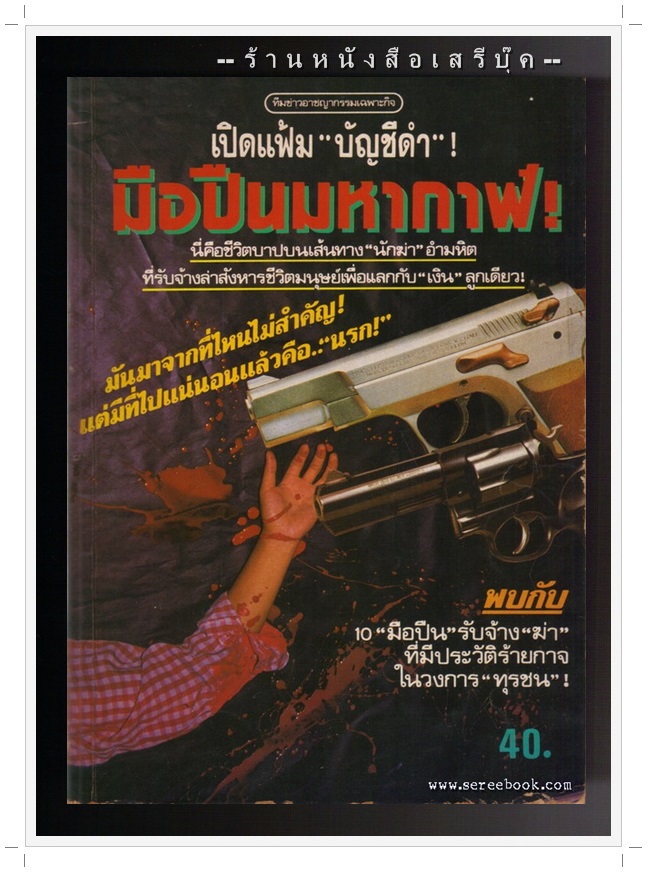 [ ❎ ---- Sold Out ---- ❎ ] [ จัดส่งแล้ว - คุณศานิต ] มือปืนมหากาฬ - ทีมข่าวอาชญากรรมเฉพาะกิจ