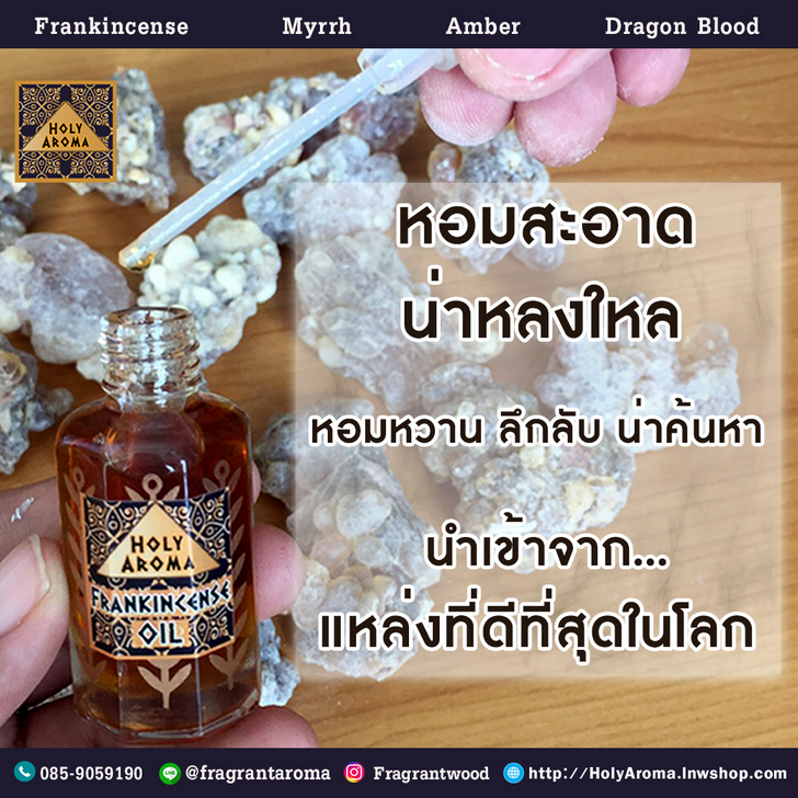 กำยาน มดยอบ อำพัน เลือดมังกร