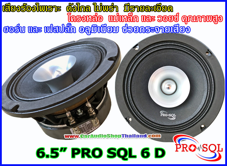 ลำโพงเสียงกลาง 6.5 นิ้ว โครงหล่อ PRO SQL 6 D
