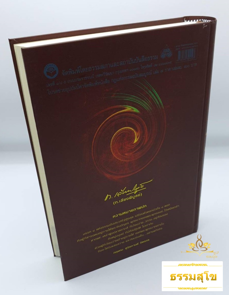 หนังสือชุดกฎแห่งกรรม ฉบับสมบูรณ์ เล่ม 7