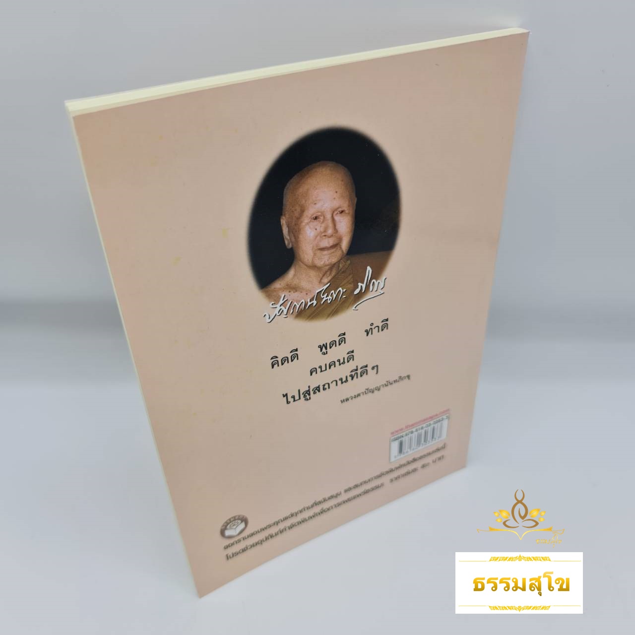 ฉลาดล้ำด้วยธรรมะ สไตล์ หลวงตาปัญญาดี