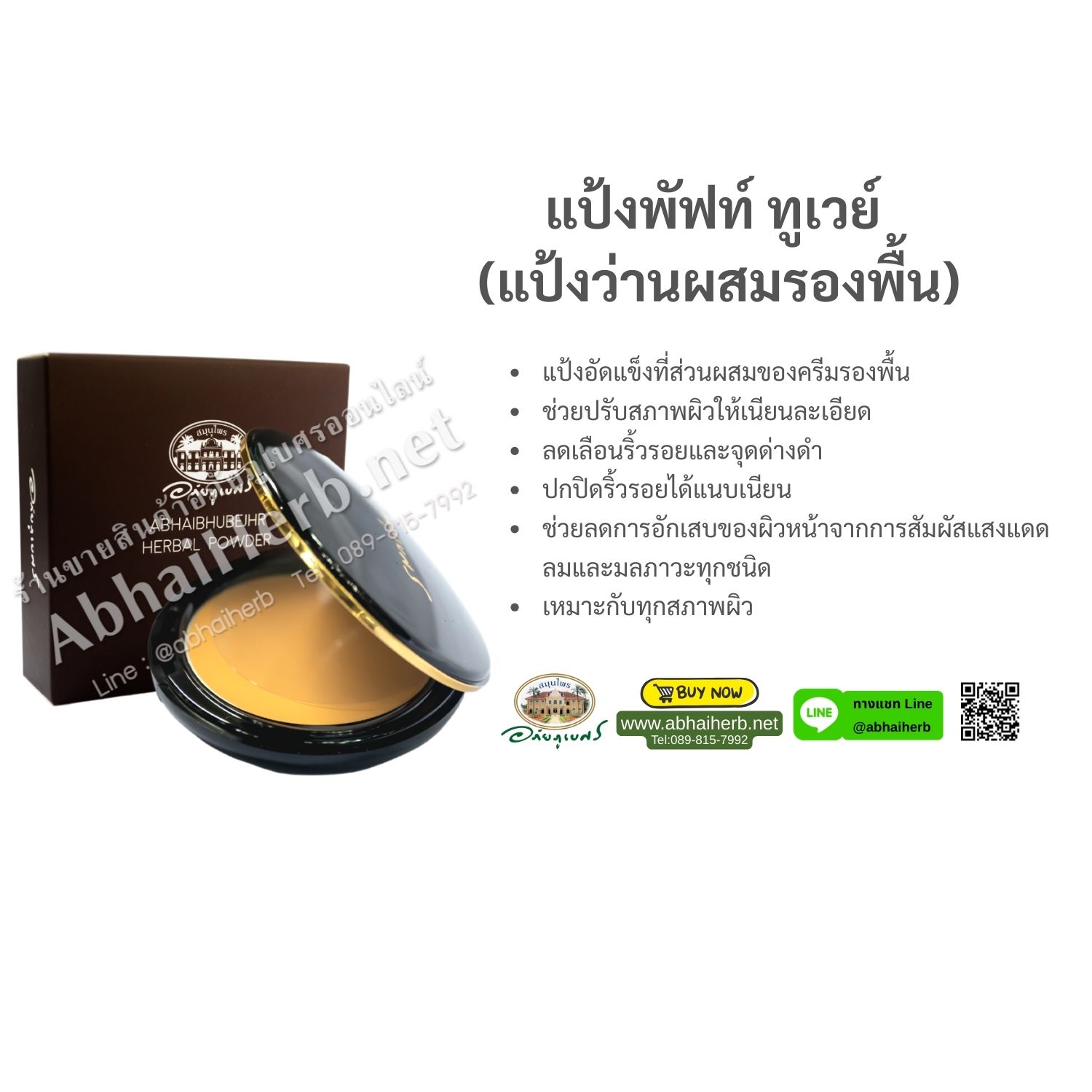 (ลด 15%) แป้งพัพฟ์ทูเวย์ แป้งว่านผสมรองพื้น อภัยภูเบศร