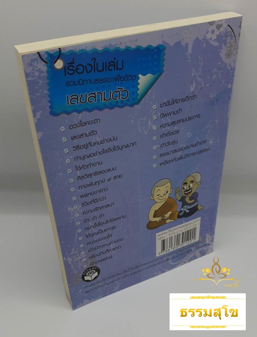 เรื่องสั้นขำขัน เลขสามตัว (รวมนิทานธรรมะเพื่อชีวิต)