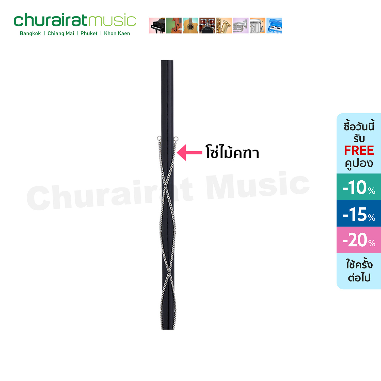 Custom โซ่ไม้คฑา ไม้ดรัมเมเยอร์ พรีเมียร์ (เฉพาะโซ่) by Churairat Music