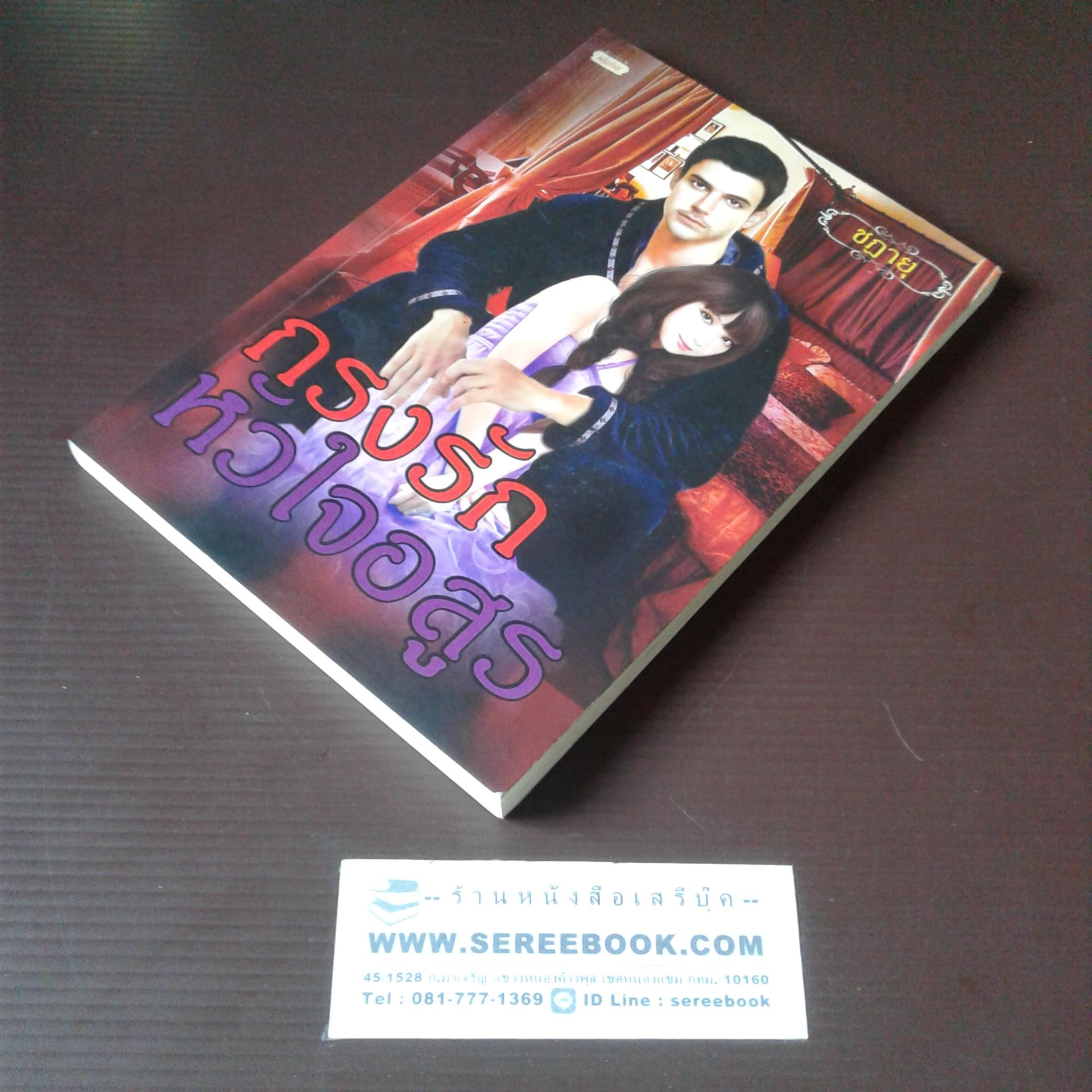 ⚫ กรงรักหัวใจอสูร - ชฎายุ 🔴 ปีที่พิมพ์ ๒๕๕× [ ฉบับพิมพ์ครั้งที่ ๑ ]