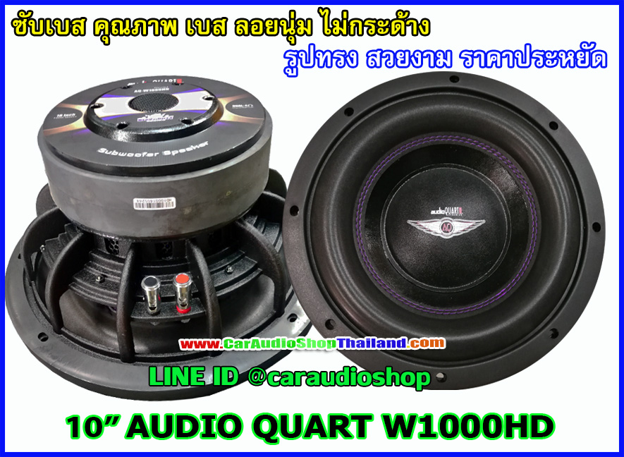ลำโพงซับ 10 นิ้ว คุณภาพ AUDIO QUART W1000HD