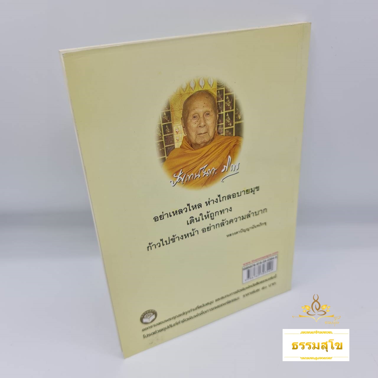 ฉลาดล้ำด้วยธรรมะ คิดดี สไตล์ หลวงตาปัญญาดี