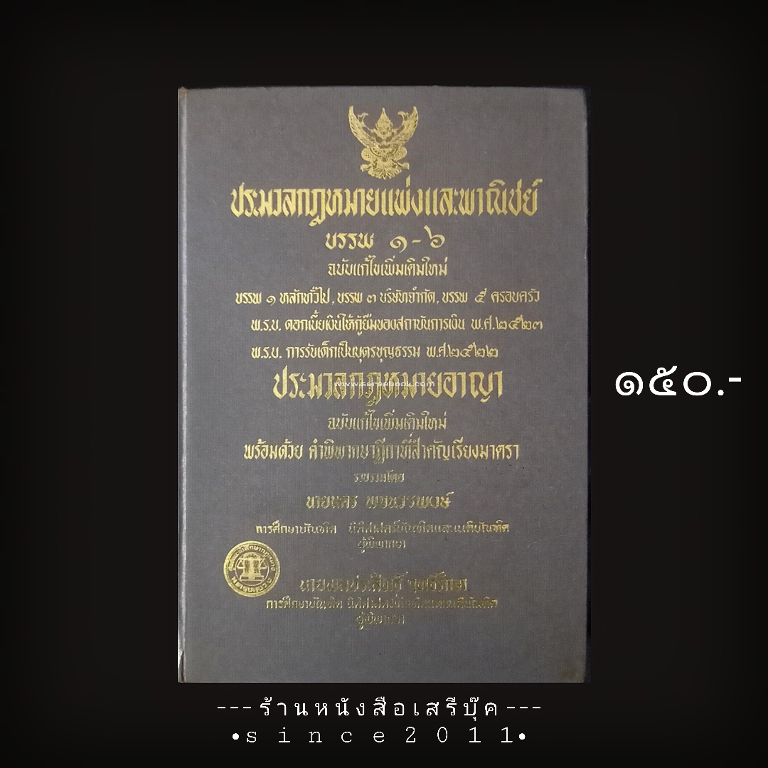 ⚫ ประมวลกฎหมายแพ่งและพาณิชย์ บรรพ ๑ -๖ ฉบับแก้ไขใหม่ โดย นายนคร พจนวรพงษ์ และ นายพลประสิทธิ์ ฤทธิ์รักษา 🔴 ปีที่พิมพ์ ๒๕๒๗