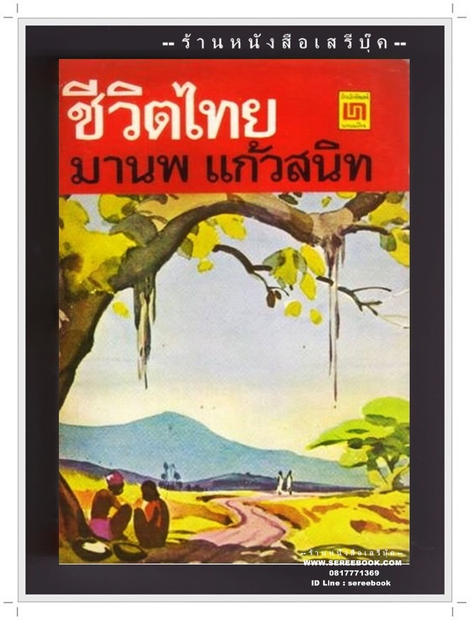 [ ❎ ---- Sold Out ---- ❎ ] [ จัดส่งแล้ว - คุณจิรพร ] ชีวิตไทย - มานพ แก้วสนิท