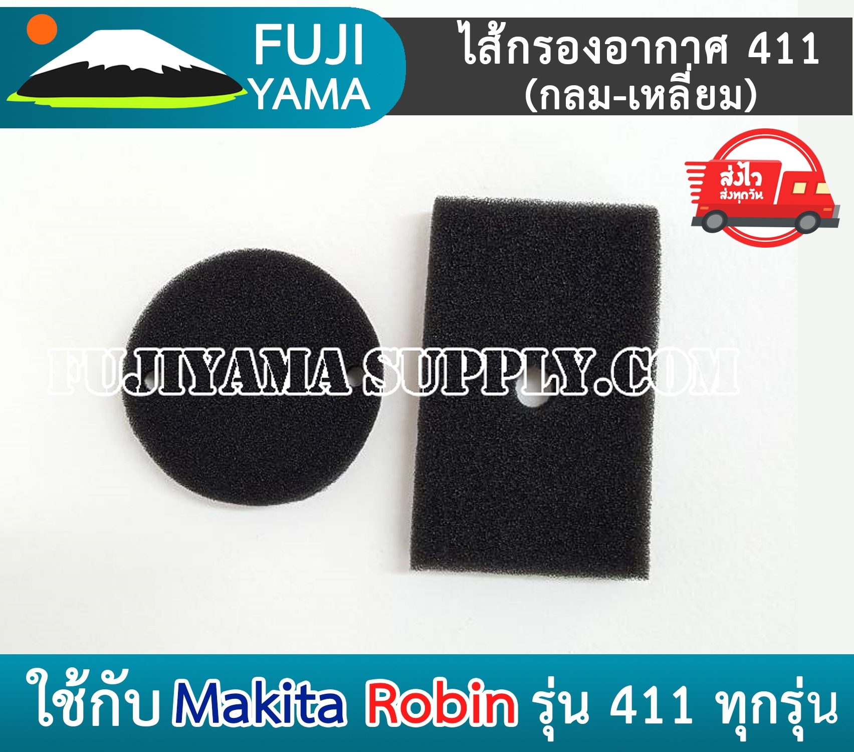 ไส้กรองอากาศ 411 (กลม-เหลี่ยม) ใช้กับเครื่องกรองอากาศเครื่องตัดหญ้า Makita & Robin รุ่น 411