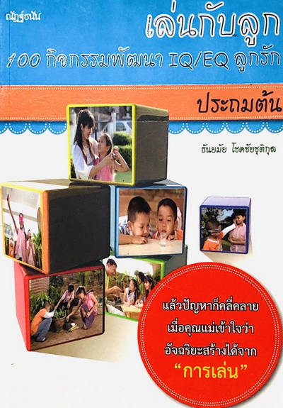 เล่นกับลูก 100 กิจกรรมพัฒนา IQ/EQ ลูกรัก ประถมต้น