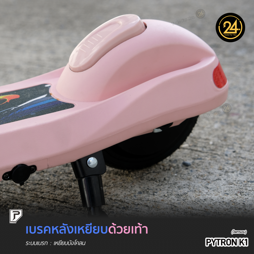 สกู๊ตเตอร์ไฟฟ้าเด็ก PYTRON K1 สีชมพู Kids E-Scooter Pink K1 ประกันศูนย์ 6 เดือน 24You