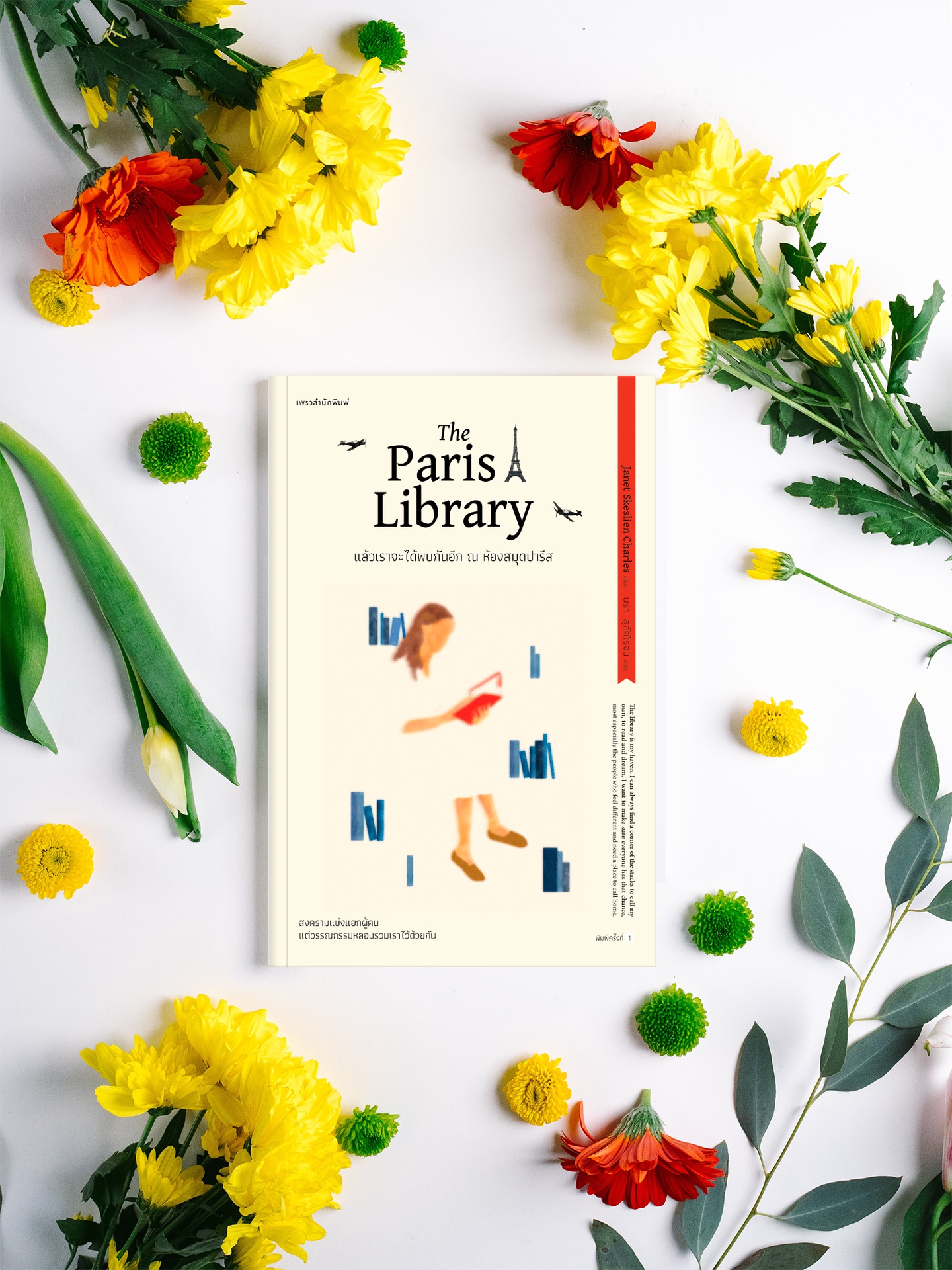 หนังสือ แล้วเราจะได้พบกันอีก ณ ห้องสมุดปารีส -นิยายรักหนังสือ สงครามแบ่งแยกผู้คน แต่วรรณกรรมหลอมรวมเราไว้ด้วยกัน