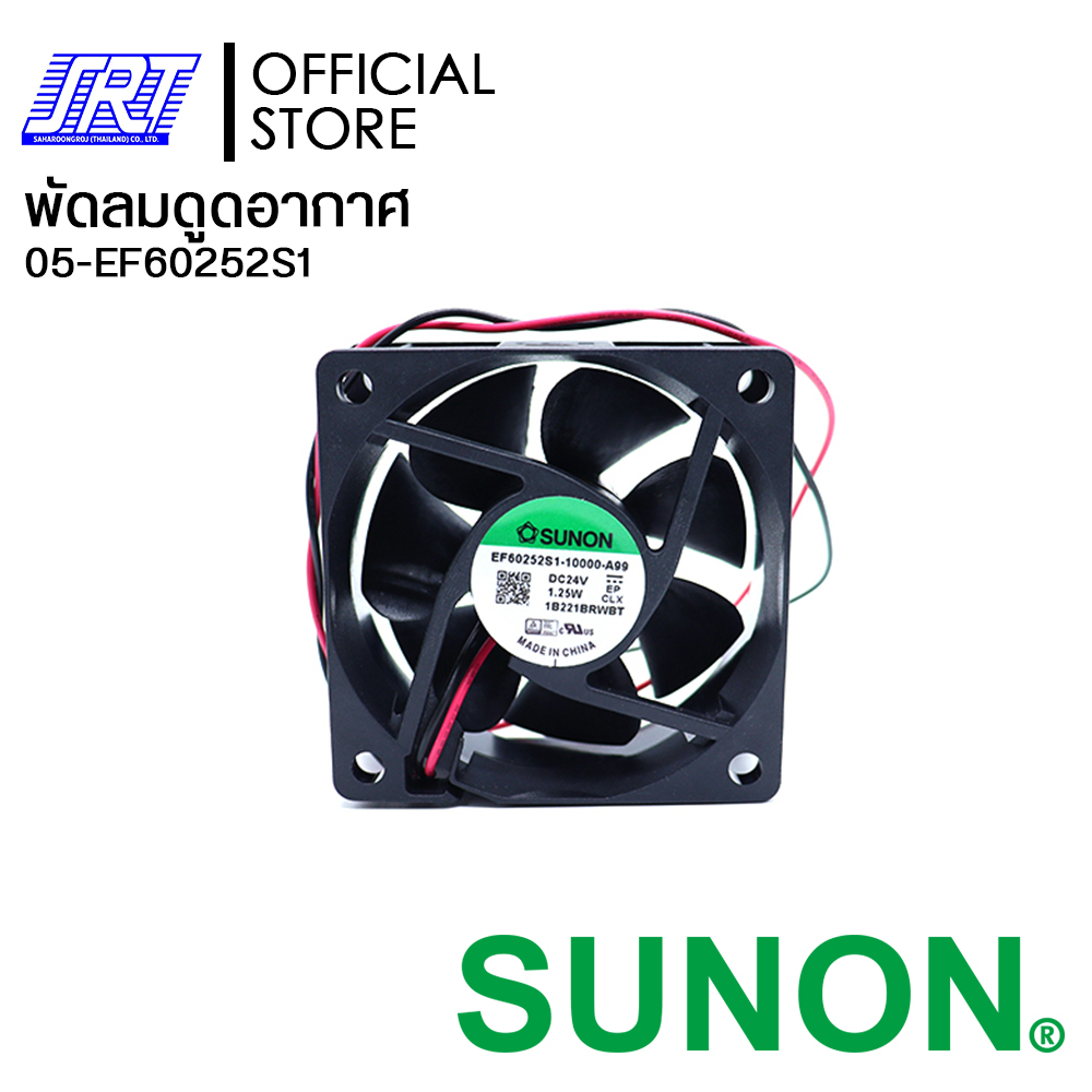 พัดลมดูดอากาศ EF60252S1-1000U-A99 SUNON 2.5" 24V | EF60252S1 SUNON | 05-EF60252S1