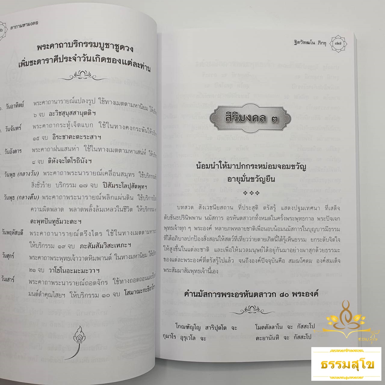 คาถามหามงคล (รวมพระคาถาศักดิ์สิทธิ์ฉบับสมบูรณ์)