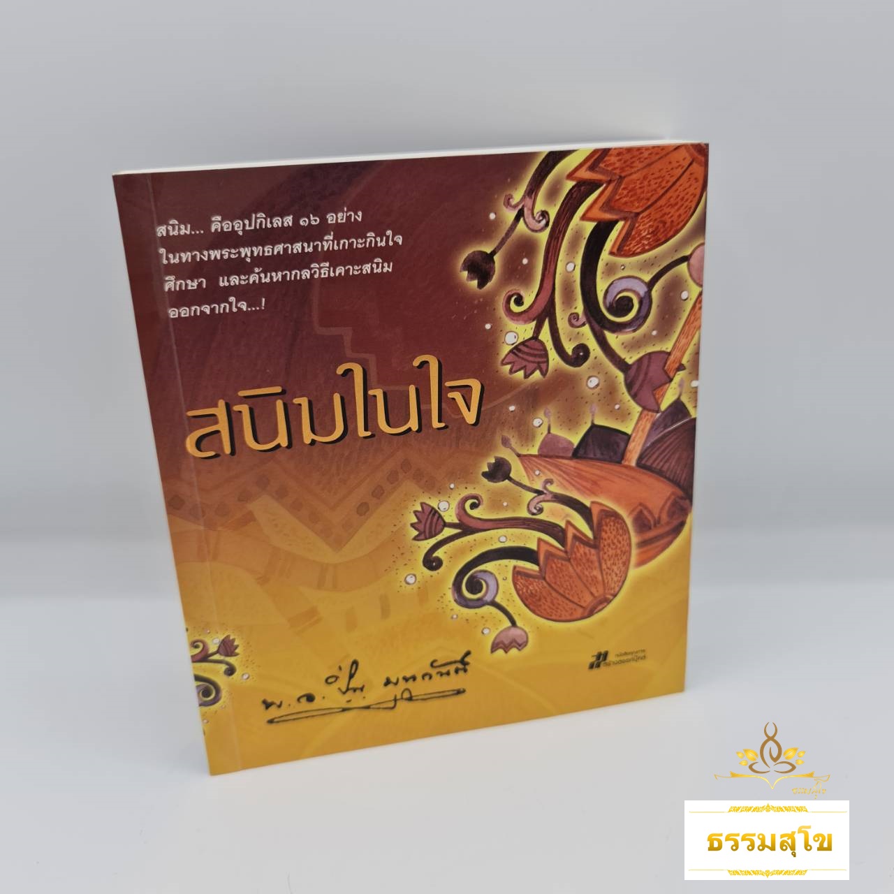 สนิมในใจ : ศึกษาและค้นหากลวิธีเคาะสนิมออกจากใจ