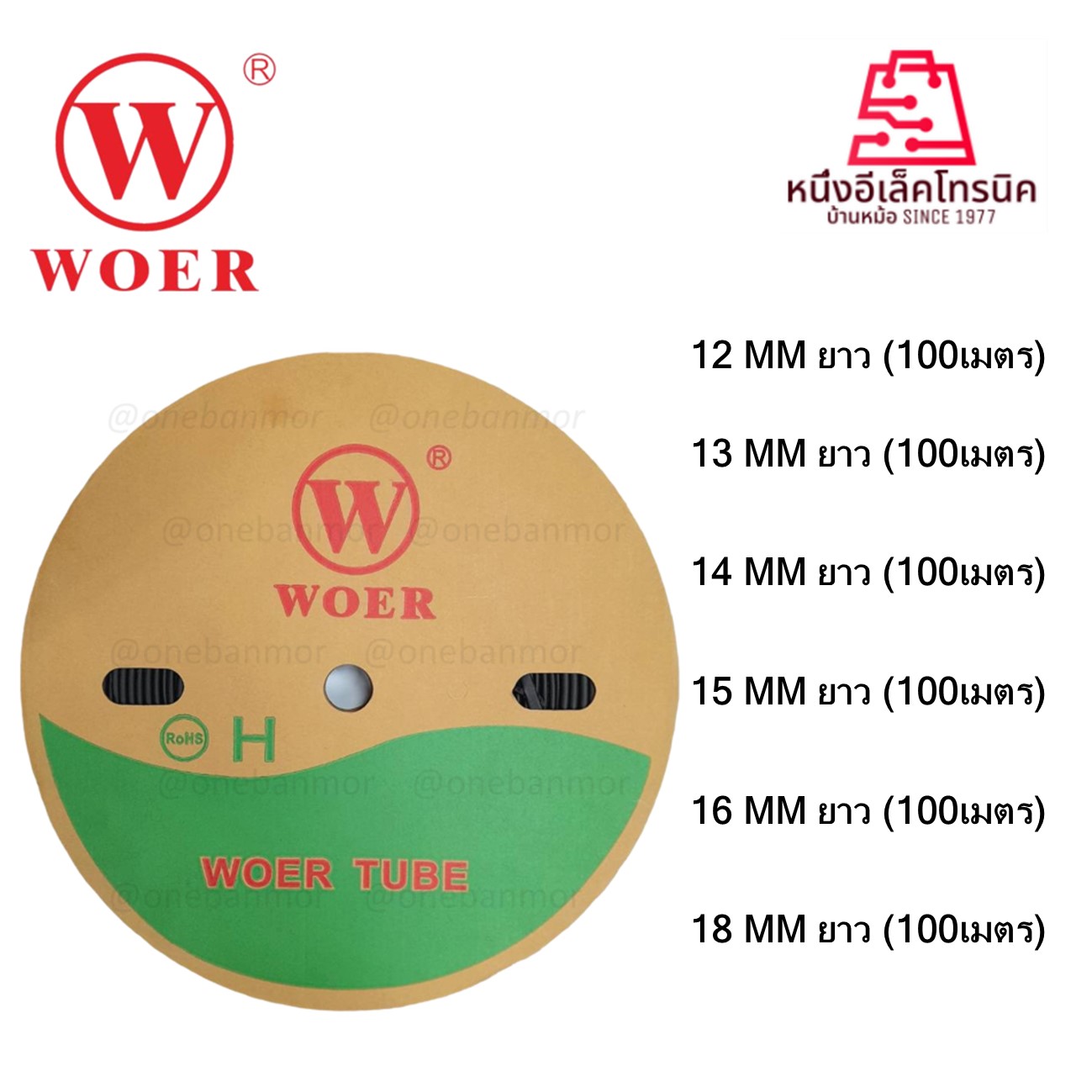 WOER ท่อหด 12mm./13mm./14mm./15mm./16mm./18 mm.สีดำ