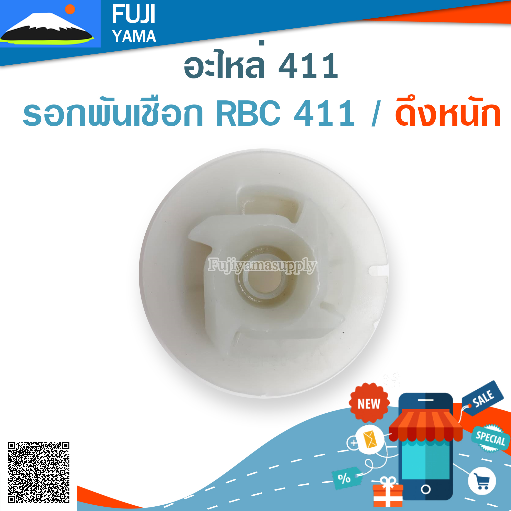 รอกพันเชือก RBC 411 / ดึงหนัก ใช้กับเครื่องตัดหญ้า รุ่น 411