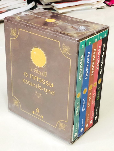 Set หนังสือว.วชิรเมธี 1 ทศวรรษธรรมะประยุกต์ 5 เล่ม 1. สบตากับความตาย 2. ธรรมะทอรัก 3. ธรรมะสบายใจ 4. ธรรมะคลายใจ 5. ธรรมะติดปีก หนังสือใหม่เอี่ยม ราคาทั้งเซ็ท 5 เล่ม 250 บาท