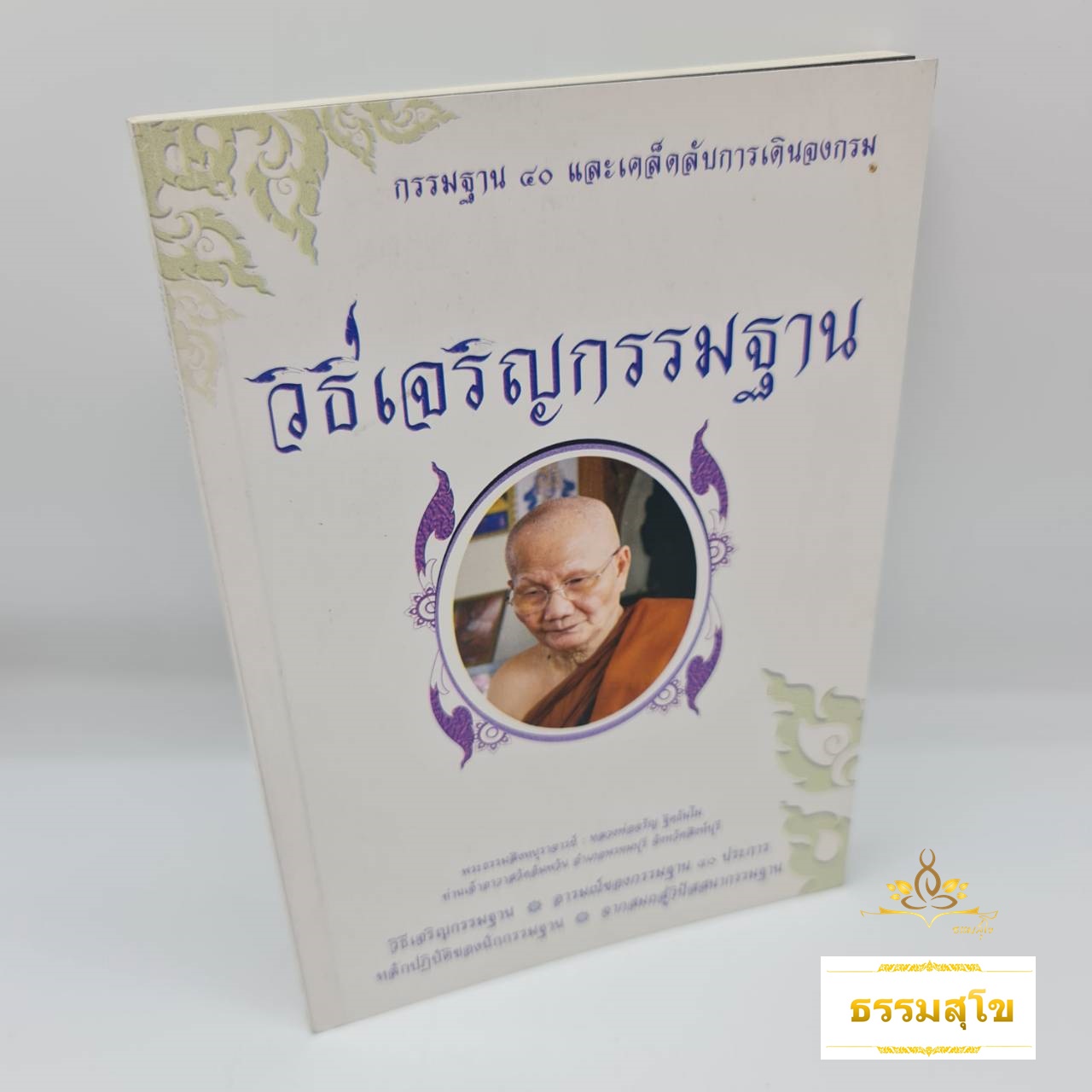 วิธีเจริญกรรมฐาน : กรรมฐาน ๔๐ และเคล็ดลับการเดินจงกรม (ปกหน้า-หลังมีสภาพเก่า)