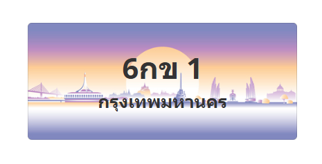 ทะเบียนสวย 1 ขายทะเบียน 1 6กข 1